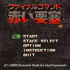 ファイナルコマンド赤い要塞