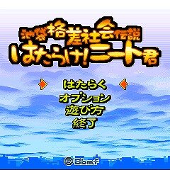 池袋格差社会伝説 はたらけ!ニート君