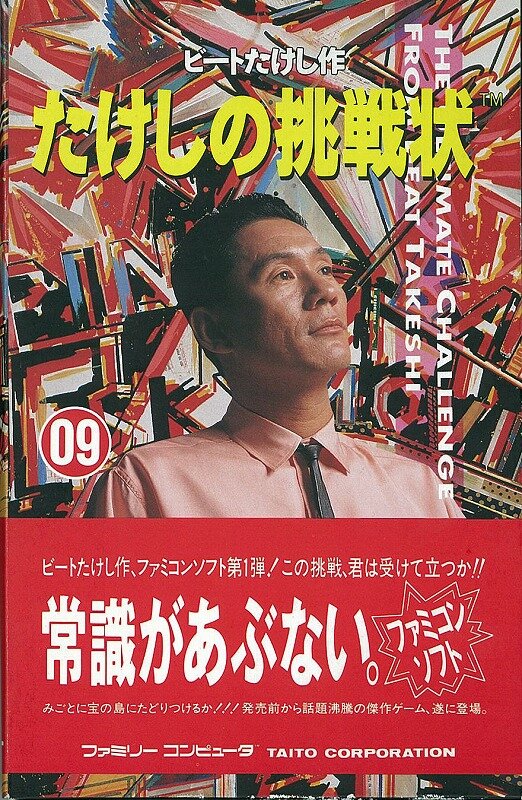 選択肢によってダウンロードコンテンツが変化！？『たけしの挑戦状』ゲーム音源配信開始