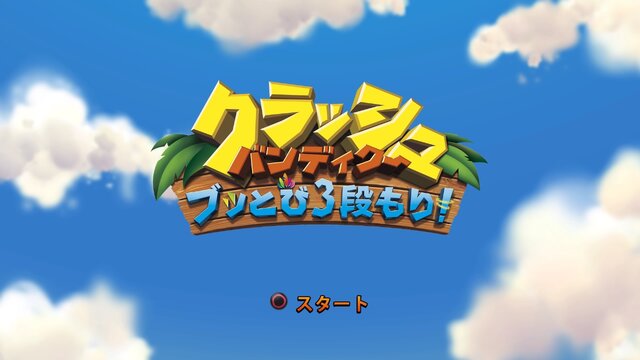 クラッシュバンディクーの初期三作がセットになったリマスター版『クラッシュ・バンディクー　ブッとび3段もり！』
