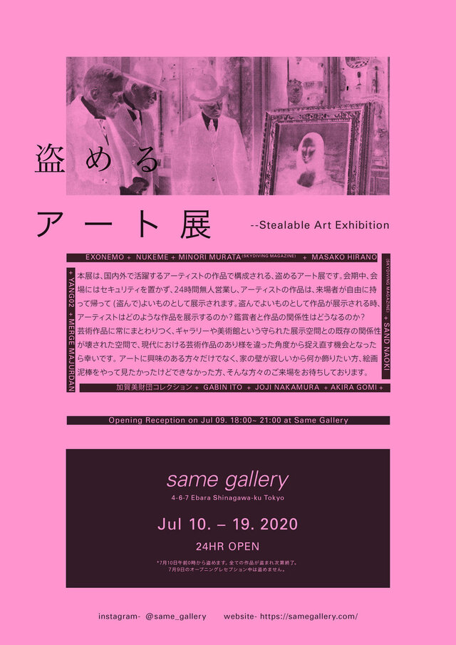 あなたも明日から「合法怪盗」!? “作品を盗んでいい”アート展が7月10日より開催─セキュリティなし、監視カメラあり、仮面の着用OK！
