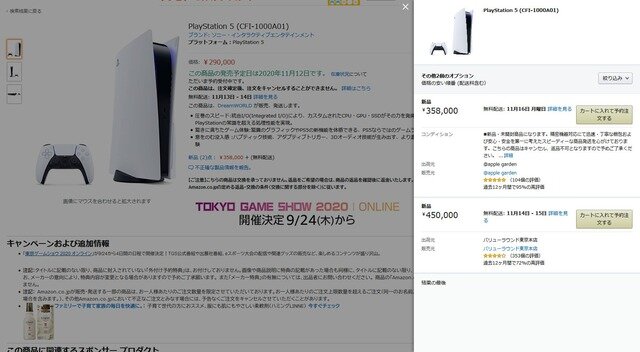 PS5の予約を開始したAmazon、予約受付が終了に―現在は高額な転売が横行