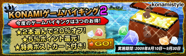 ゲーム2本を選んでお買い得＆特典付きキャンペーン「KONAMIゲームバイキング2」をスタート！