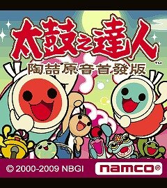 太鼓の達人 -デビッド・タオ原音首発版-