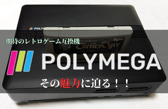 CD機にも対応！夢のマルチレトロゲーム互換機「POLYMEGA」実機インプレッション―本体・起動画面編【特集】【UPDATE】