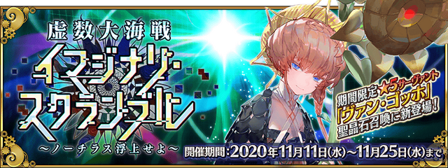 『FGO』の「虚数大海戦」は“海域スキャン”で攻略を！ 「ネモ」「ゴッホ」の宝具効果やイベント詳細などをまとめてチェック【配信番組まとめ】