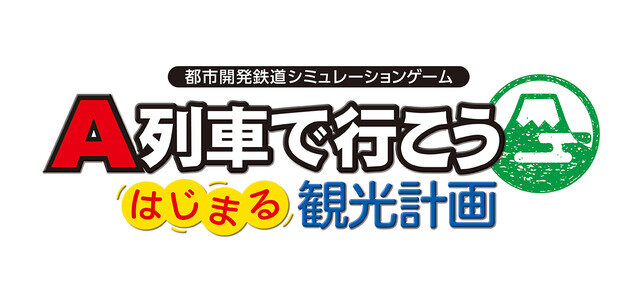 『A列車で行こう はじまる観光計画』3月12日発売決定！ おなじみの「会社経営」から新要素「観光」まで、進化した街づくりの魅力を紹介
