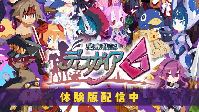 『魔界戦記ディスガイア6』体験版配信―史上最凶シミュレーションRPG最新作を先行プレイでやりこもう！【UPDATE】