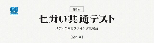 目前に迫った「セガい共通テスト」受験直前対策！ メディア向け“フライング受験”の傾向から対策を掴もう─試験範囲は予想以上に広い!?【実体験レポ】
