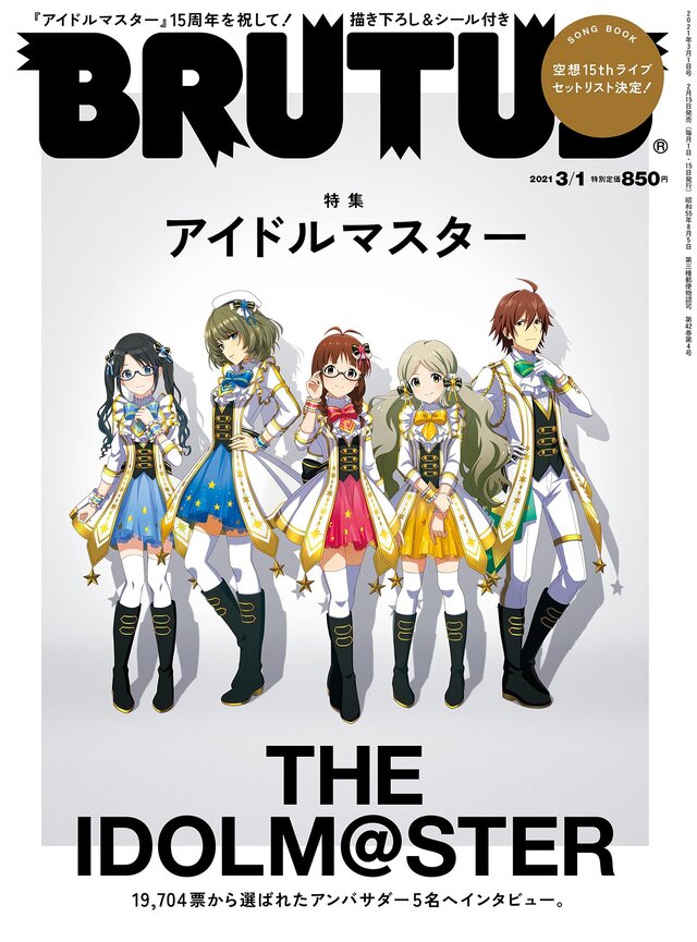 「アイドルマスター」15周年を特集する雑誌「BRUTUS」発売ーこれまでの年表や新規ソロショット、特別インタビューまで“1冊まるごとアイドルマスター！”