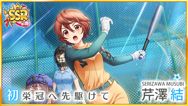 『八月のシンデレラナイン』佐倉綾音さん演じる「芹澤結」がガチャ初登場！声優サイングッズが貰えるTwitterキャンペーンも