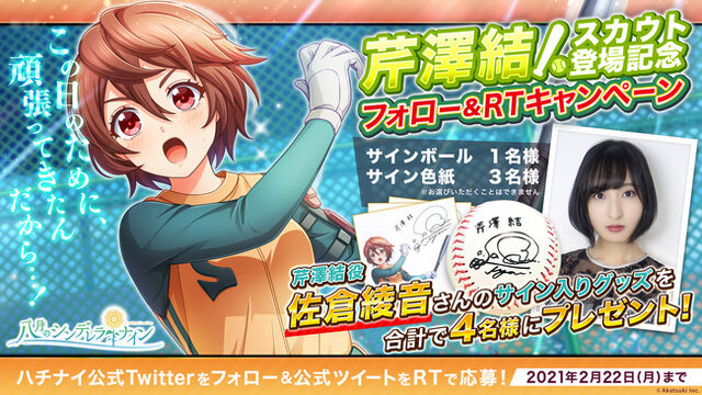 『八月のシンデレラナイン』佐倉綾音さん演じる「芹澤結」がガチャ初登場！声優サイングッズが貰えるTwitterキャンペーンも