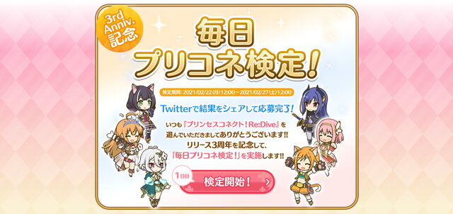 『プリンセスコネクト！Re:Dive』抽選でジュエル1500個プレゼント！「#毎日プリコネ検定」1日目スタート
