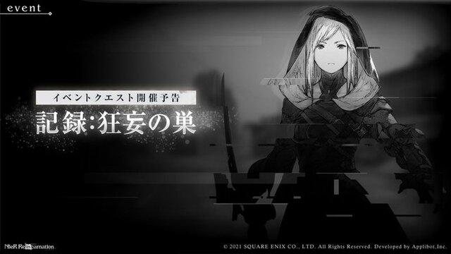 新コスチュームを纏った「フレンリーゼ」の後ろ姿はどうなる…？『ニーア リィンカーネーション』にて2月28日よりイベント「記録：狂妄の巣」開催