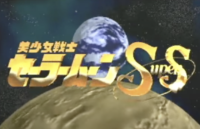 3,000万円を投資したコレクターが語る「セーラームーン」！Vol.11 映画でも話題、「セーラーサターン」の貴重な変身シーンを収めた「セガサターン」のソフトを発掘！