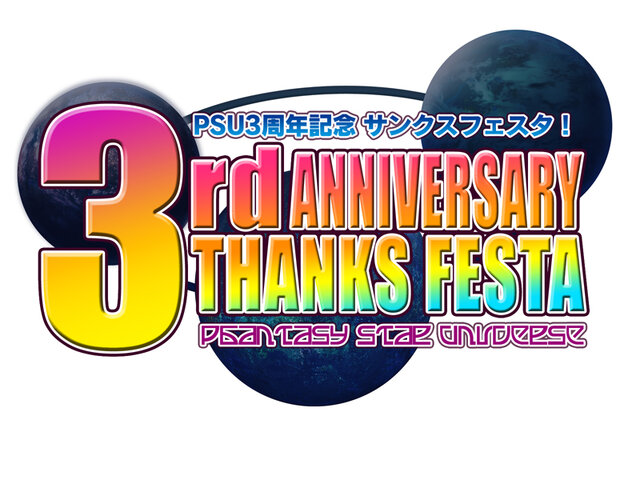 祝『ファンタシースターユニバース』3周年！「PSU3周年記念 サンクスフェスタ！」開催決定！
