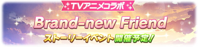 『ウマ娘』アニメとコラボした新ストーリーイベント「Brand-new Friend」3月30日開催！前回イベを踏まえて、報酬やルーレットダービーも調整