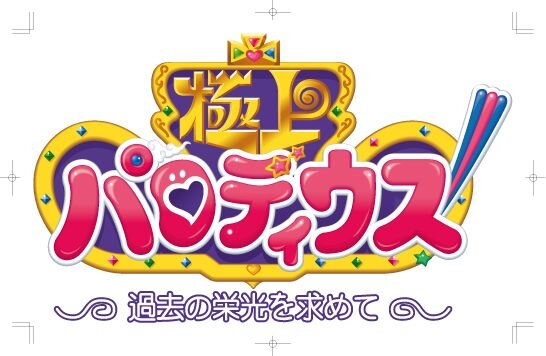 極上パロディウス