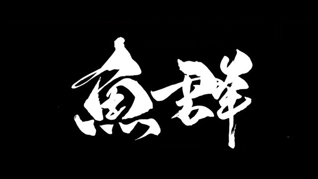プロゲーミングチーム「魚群」に藍井エイル、十束おとは、itsukaが加入！今後「Mildom」でストリーマーとして活動