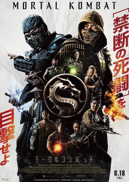 初解禁！実写映画版「モータルコンバット」国内向け予告映像＆ポスター―真田広之、浅野忠信本格出演作品