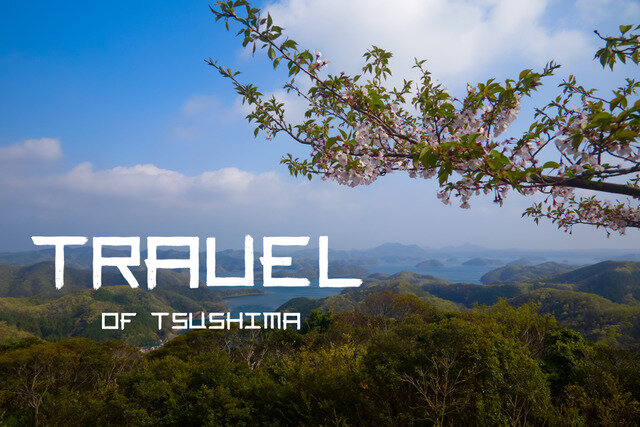 【Travel of Tsushima】聖地巡礼したい境井仁向けリアル対馬旅行ガイド 第二回―リアル対馬でもっとも『Ghost of Tsushima』なのはどこ？5段階評価で「ぽさ」を評価