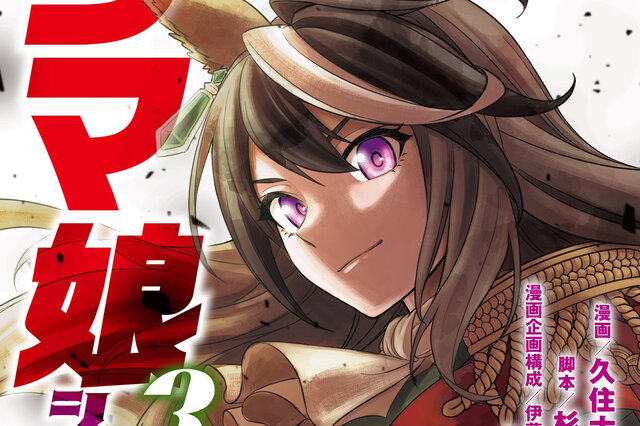 漫画「ウマ娘 シンデレラグレイ」第3巻が本日5月19日発売開始！表紙は史上唯一の七冠ウマ娘、カイチョーこと「シンボリルドルフ」