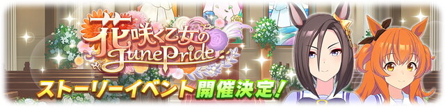 『ウマ娘』新ストーリーイベント「花咲く乙女のJunePride」5月28日開催！予告PVには「メジロドーベル」の名前も…