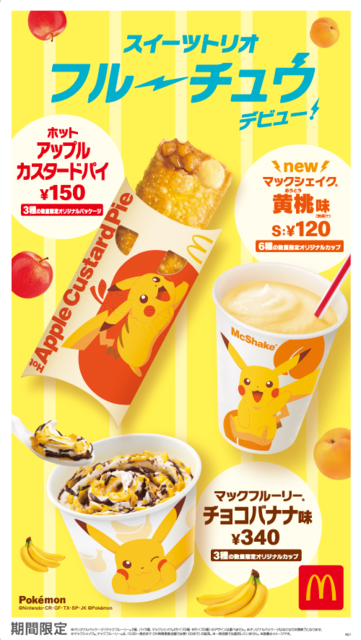 「スイーツトリオ フルーチュウ」（C）Nintendo・CR・GF・TX・SP・JK（C）Pokémon