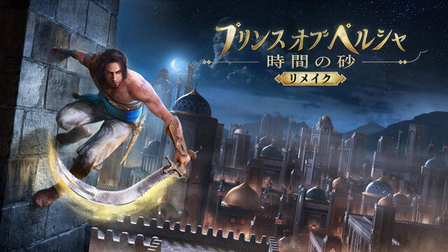 『プリンス オブ ペルシャ 時間の砂 リメイク』発売時期が2022年予定へ変更―6月13日開催「Ubisoft Forward」には参加せず