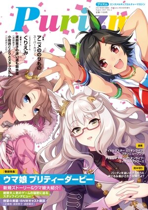 BNWの描き下ろしイラストが眩しいぞ！アニメ雑誌「Purizm」最新号で20ページの『ウマ娘』大特集が掲載