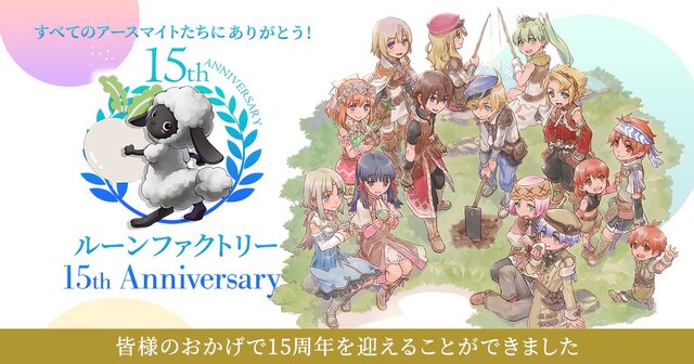 『ルーンファクトリー』シリーズ15周年！最大50%オフになる記念セールを実施、お得に遊べる大チャンス