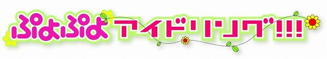 セガ、東京ゲームショウ2009で「ぷよぷよアイドリング！！！」スペシャルステージを開催！ 