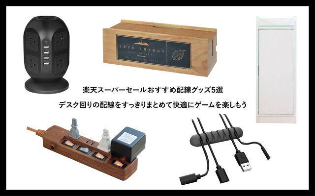 【楽天スーパーセール】おすすめ配線グッズ5選―デスク回りの配線をすっきりまとめて快適にゲームを楽しもう