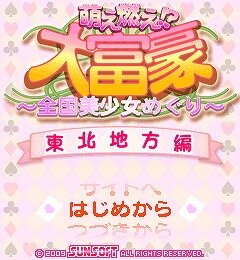 萌え燃え大富豪 ～全国美少女めぐり～ 東北地方編