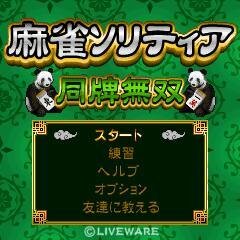 麻雀ソリティア－同牌無双－