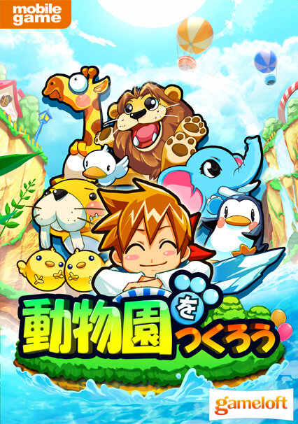 動物園をつくろう