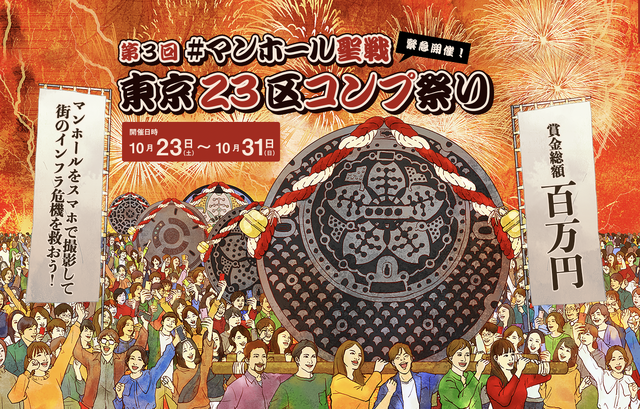 23区のマンホールを撮影して東京を救え！わりとマジメに社会貢献できる位置情報ゲームイベントが開催