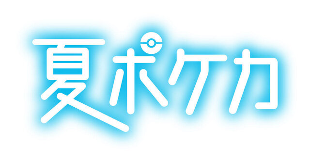 住所書いてなかった…！「夏ポケカ」キャンペーン当落の裏で、思わぬトラップー利用者は改めて確認を