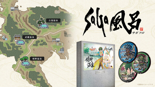 佐賀県の『サガ』シリーズコラボ企画「ロマンシング佐賀2021」が11月8日からスタート―今年のテーマは「SaGa風呂」