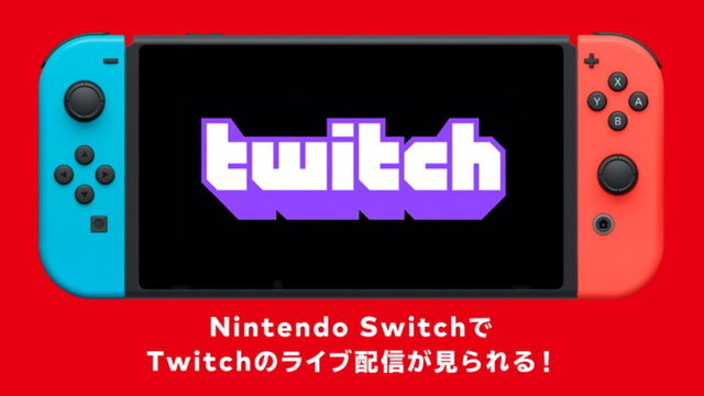 ニンテンドースイッチ向けに「Twitch」が提供開始！携帯機ならではの手軽さで生配信を楽しめる