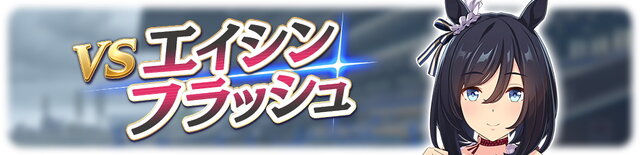 『ウマ娘』レジェンドレース第2戦は「エイシンフラッシュ」が登場―隙のない“閃光の差し脚”が迫る…！