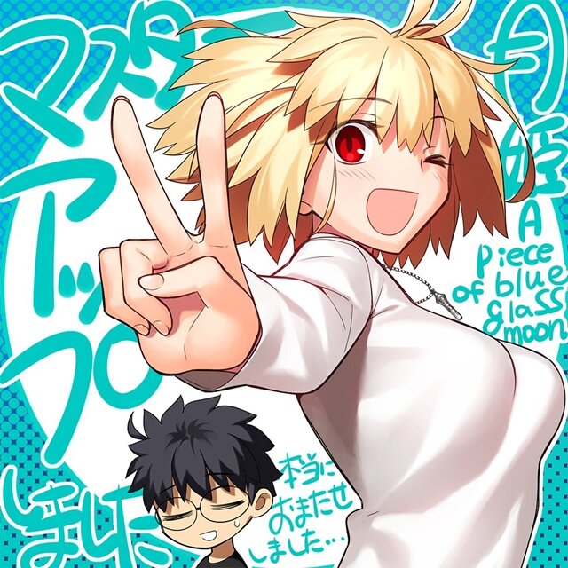 『月姫』を「タイトルだけ知ってる」で終わらせるのはもったいない！リメイク版が来年1月18日まで25%オフ