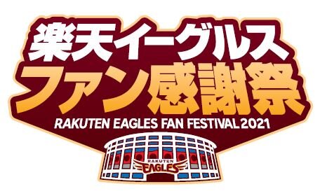 楽天ドラ1位・早川隆久投手が“ハヤカワブライアン”に！？球団ファン感謝祭で“ウマ漢”7人が「うまぴょい伝説」を披露