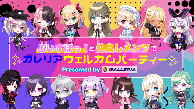 ゲーミングPC「ガレリア」が「ぶいすぽっ！」とのスポンサーシップ契約締結―記念配信イベント12月11日開催！