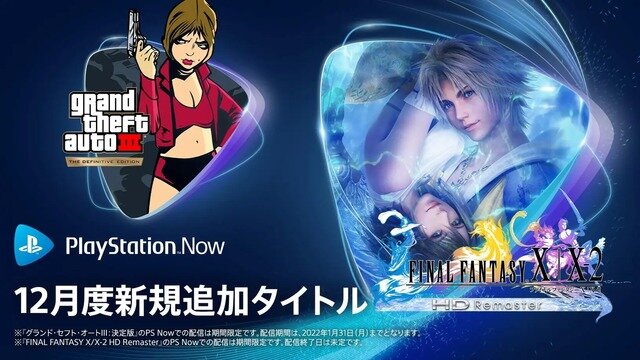 『FFX/X-2 Remaster』や『GTA III：決定版』が登場！「PS Now」12月度ラインナップが公開