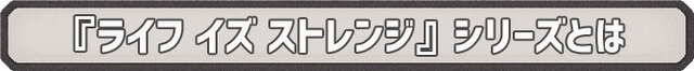 日本語版の発売も決定した『ライフ イズ ストレンジ トゥルーカラーズ』をなんとかネタバレ無しでオススメしたい！【特集】