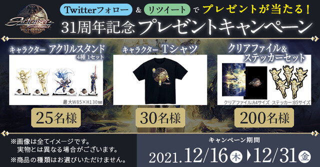 神ゲー『アクトレイザー』31周年記念！合計250名以上に『アクトレイザー・ルネサンス』グッズが当たるキャンペーン開催