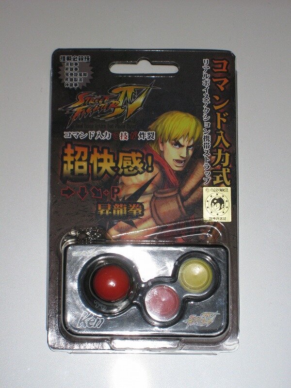 俺より強い奴は出てきたか？！「ストリートファイターIV コマンド入力式リアルアクションボイス携帯ストラップ」を触ってみた