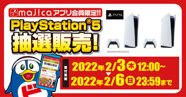 「PS5」の販売情報まとめ【2月3日】─「ドン・キホーテ」「ブックオフ」など5件の受付先が展開