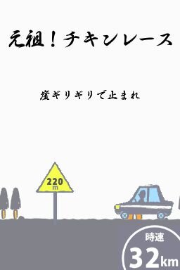 鳥魂 チキン度診断